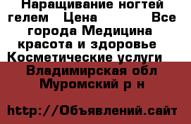 Наращивание ногтей гелем › Цена ­ 1 500 - Все города Медицина, красота и здоровье » Косметические услуги   . Владимирская обл.,Муромский р-н